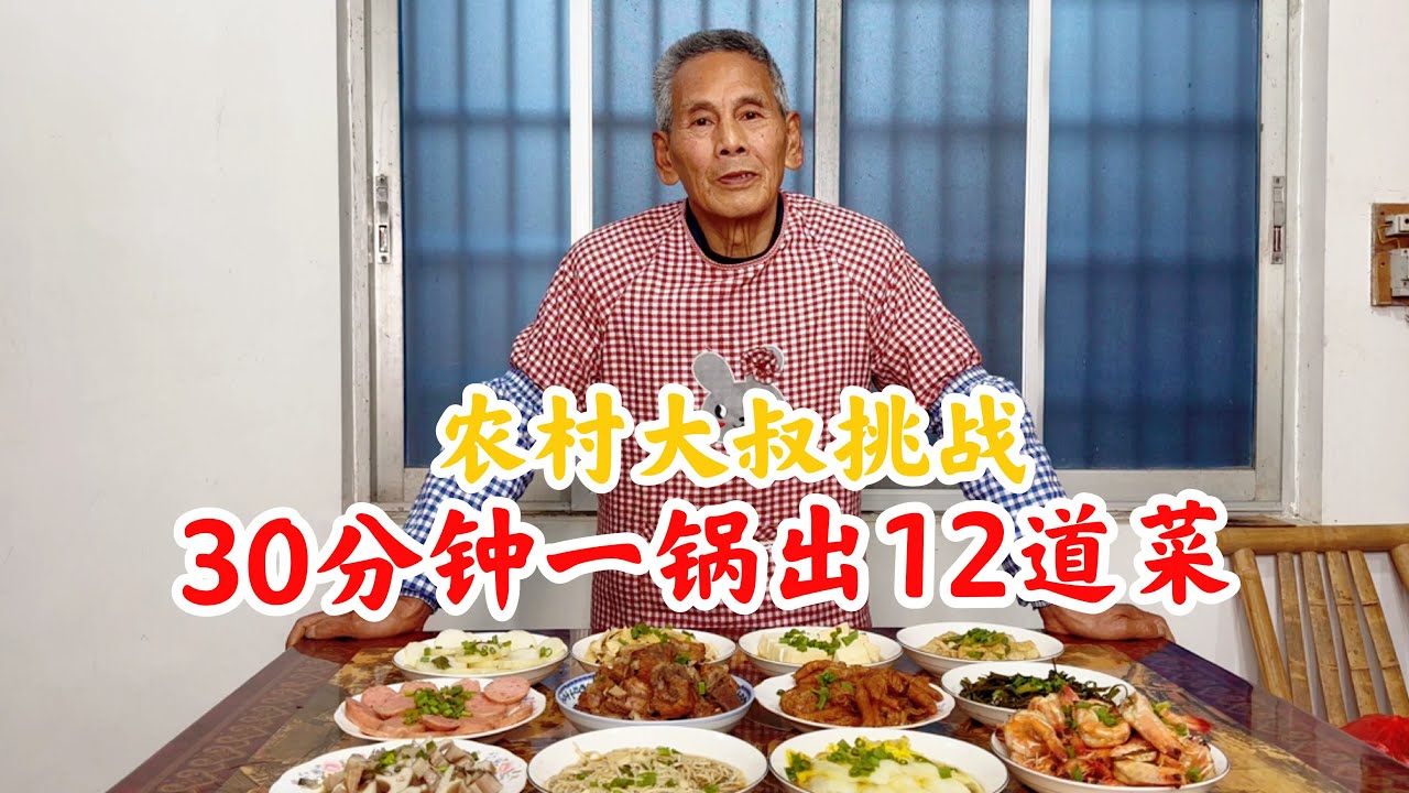 农村大叔30分钟一锅做出12个菜，他是怎么做到的？太惊喜了