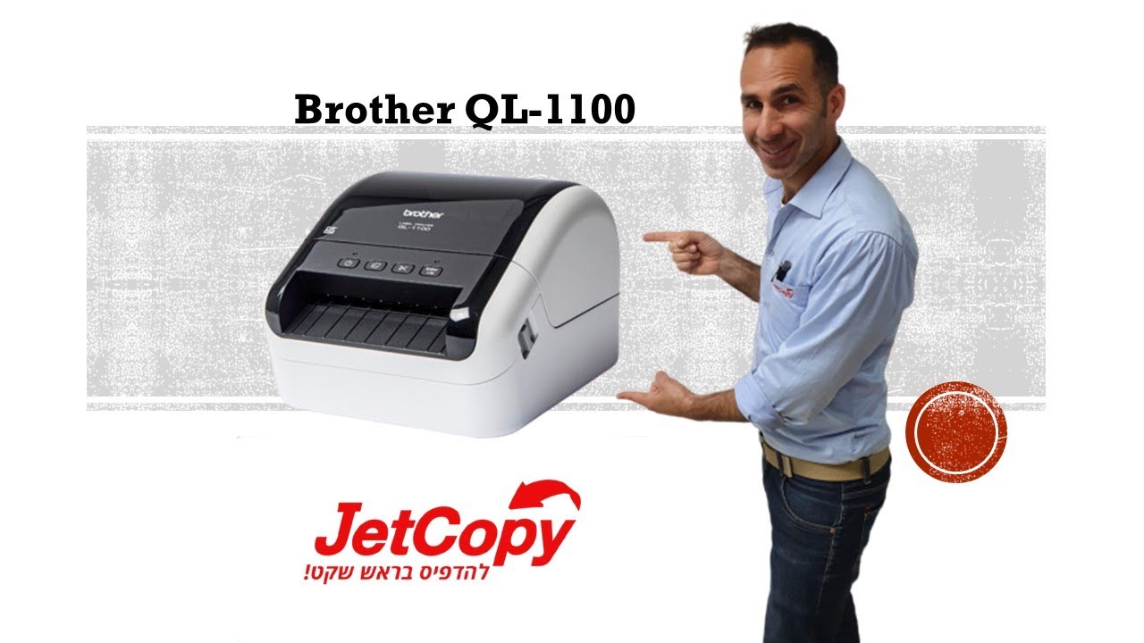 |Jetcopy| סקירת מוצר - מדפסת מדבקות Brother QL-1100