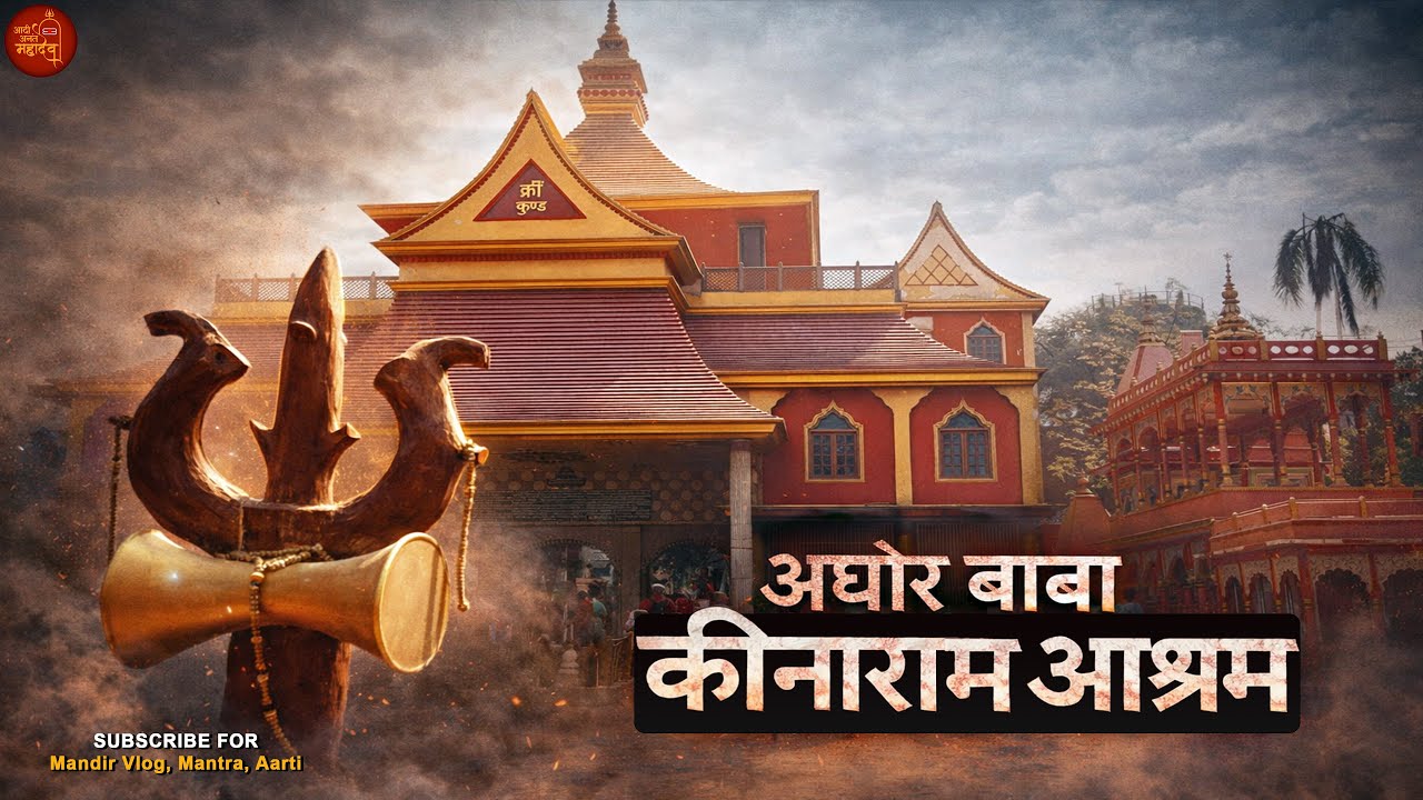 Baba Keenaram Ashram Varanasi | Baba Keenaram Ashram Banaras | Masan Holi Varanasi