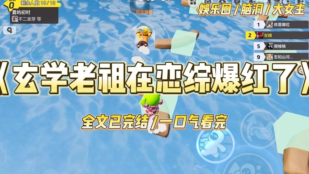 《玄学老祖在恋综爆红了》我穿过来时，正在一档恋综的荒岛求生环节。全网直播，弹幕上几百万人，都在嘲笑我是个废物。#一口气看完 #小说 #爱情 #绿茶 #爽文 #豪门 #甜宠 #打脸 #娱乐圈