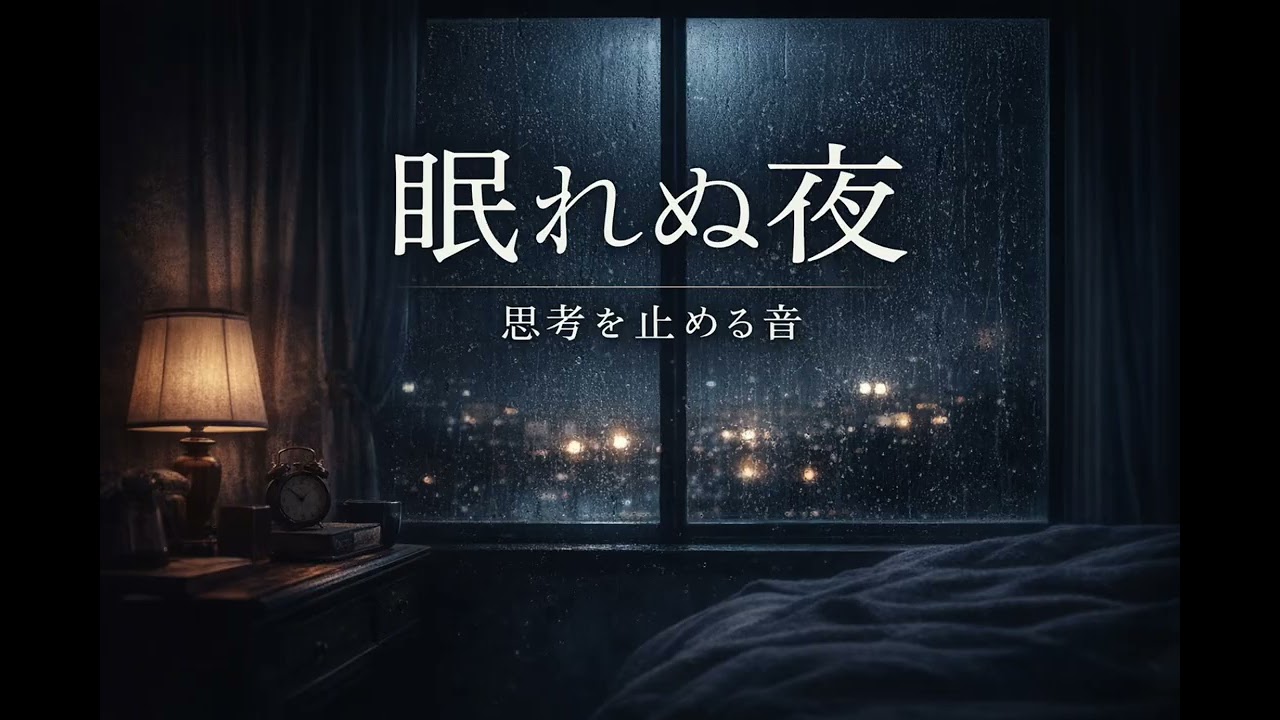 【睡眠用BGM】目を閉じるだけでいい夜の音楽｜Lo-fi｜30分