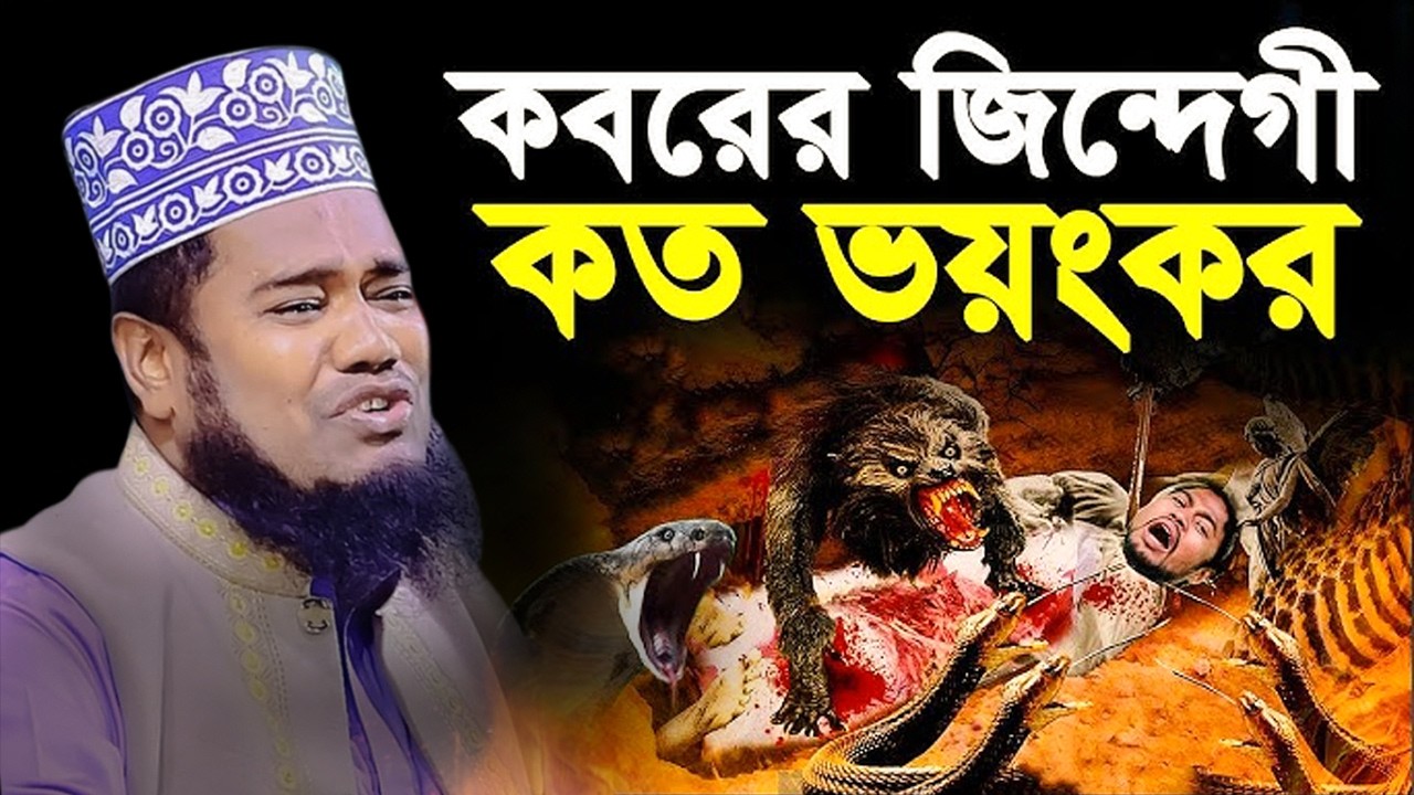 কবরের জিন্দেগী কত ভয়ংকর | ক্বারী রুহুল আমিন সিদ্দিকী।ruhul amin siddiqui