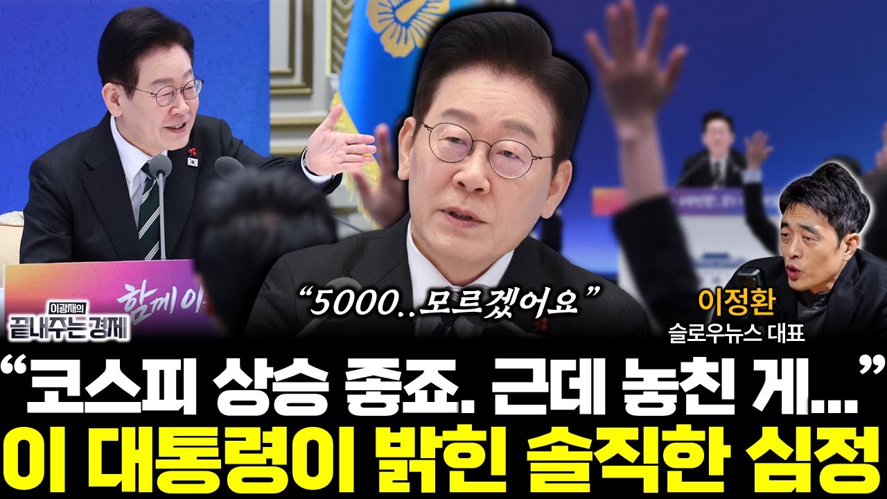 5000 눈 앞에 둔 코스피, 이 대통령의 솔직한 심정?! (이정환) #끝내주는경제 #이재명 #코스피 #코스닥 #주가 #기자회견 (0121_수)