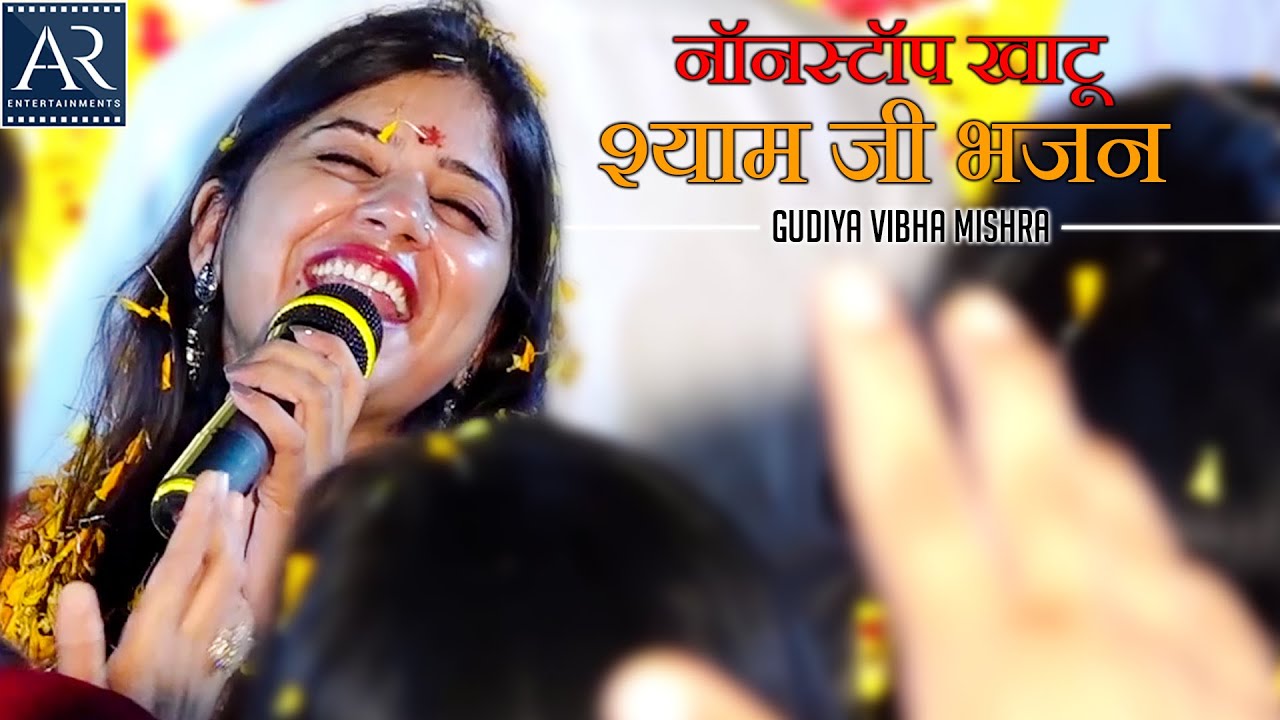 नॉनस्टॉप खाटू श्याम जी भजन | Gudiya Vibha Mishra | 4-3-2022 Shyam Bhajans | Bhakti Ganga