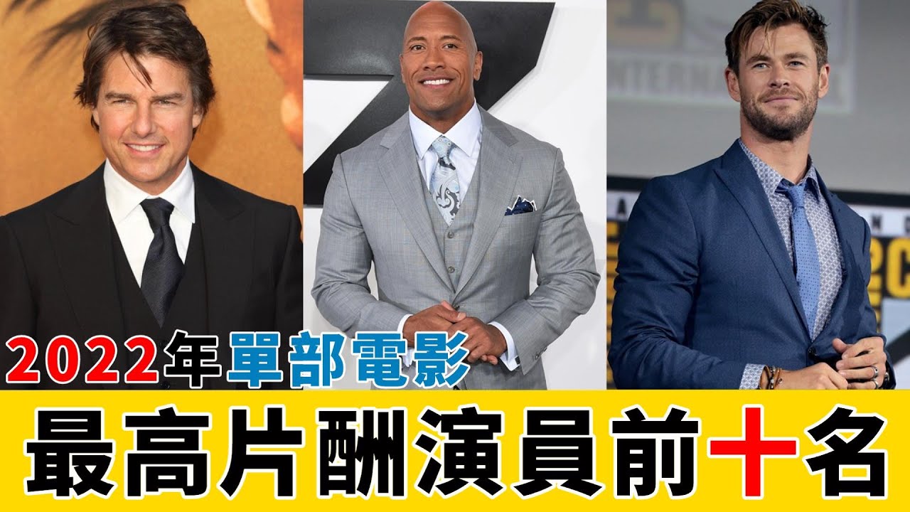 2022年單部電影最高片酬演員前十名