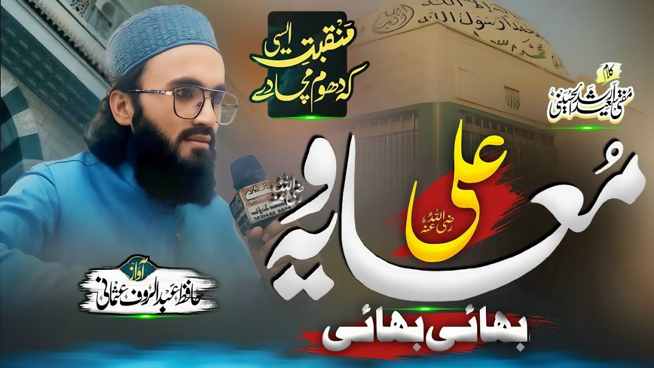  Manqabat || Shan.e.Ameer Muawia RA &Mola Ali RA|علی معاویہ بھائ بھائ||Hafiz Abdul Rauf Usmani