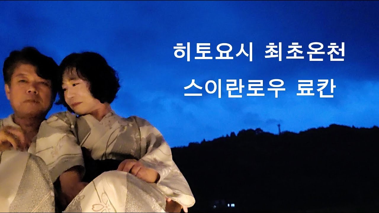 ONSEN30.규슈 구마모토현 1910년 히토요시 최초온천 스리란로우료칸