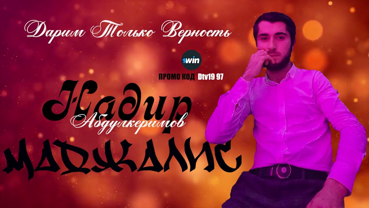 Надир Абдулкеримов - Маджалис (Новая даргинская песня, акушинка 2023)
