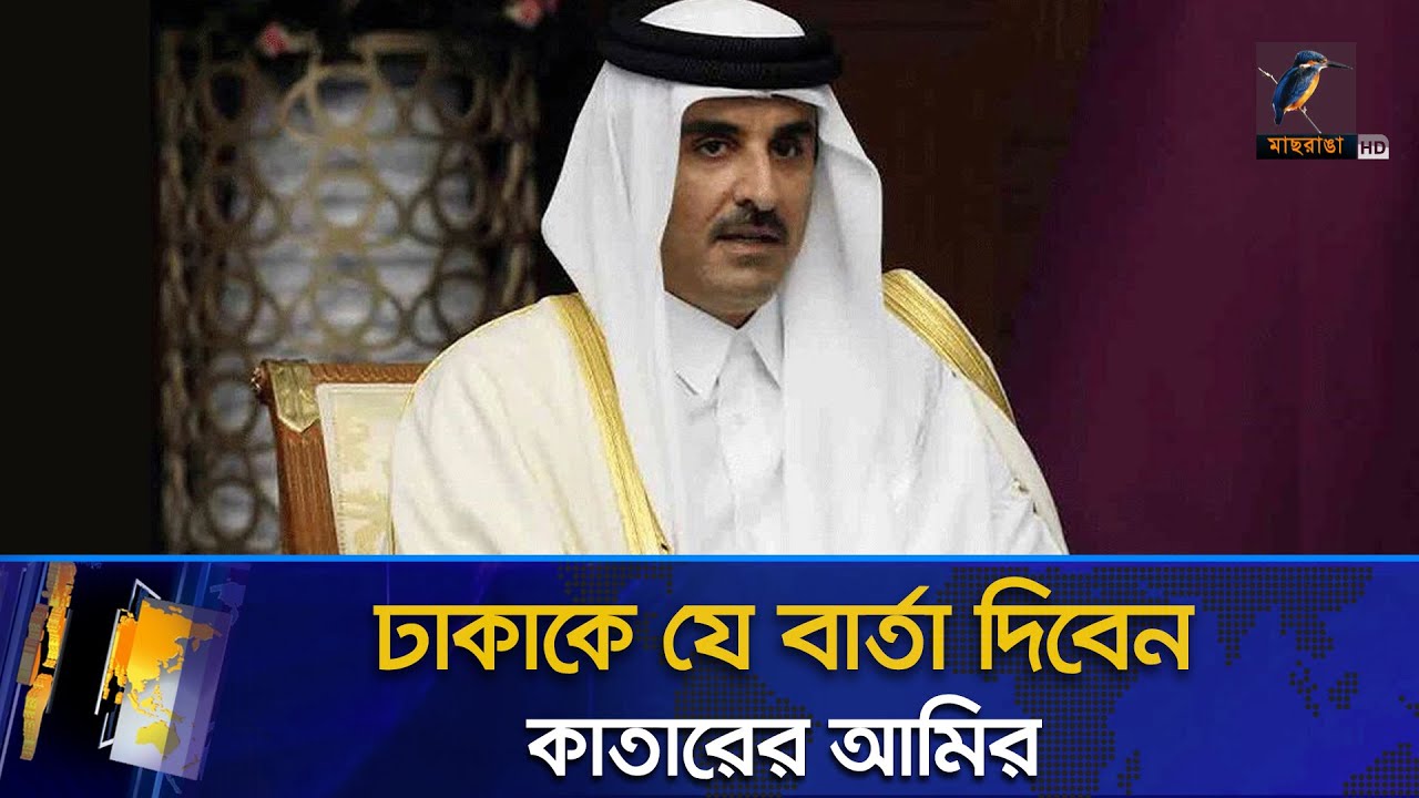 কাতারের আমিরের ঢাকা সফরে যা হবে | Qatar Emir | Tamim Bin Hamad Al Thani |   Maasranga News