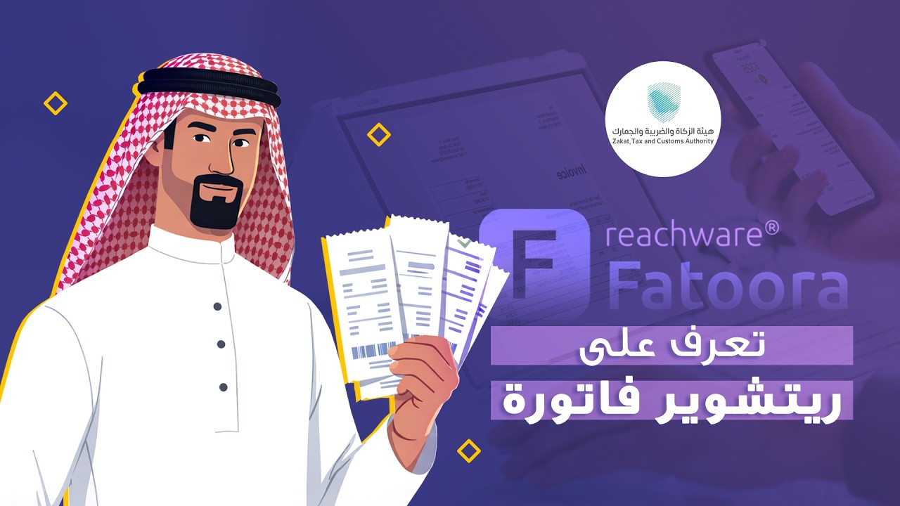 تعرف على ريتشوير فاتورة - الحل الأقوى لربط وتجهيز فواتيرك الإلكترونية مع هيئة الزكاة والضريبة