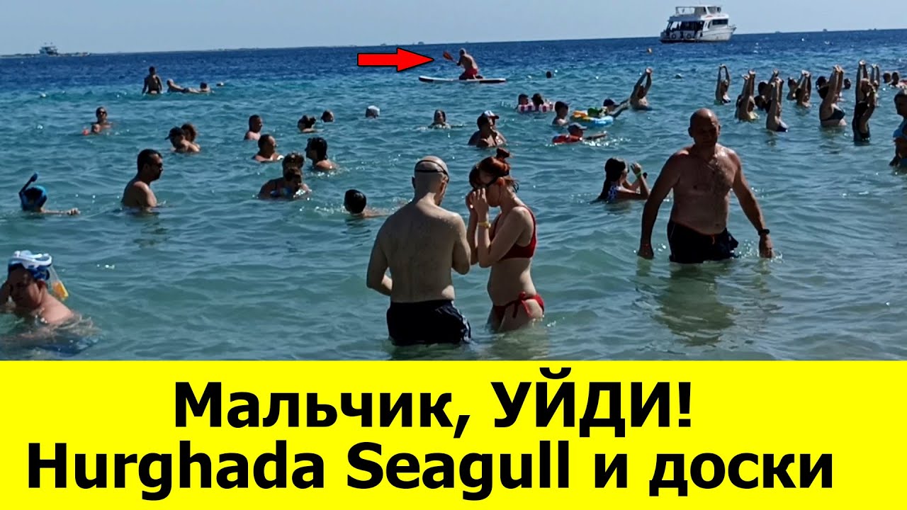 Мальчик, УЙДИ! Или зачем доски в отеле Сигал, в Хургаде?