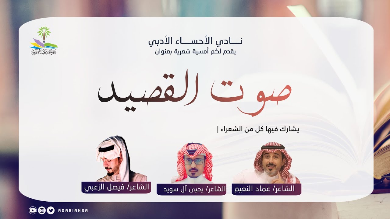 أمسية شعرية بعنوان صوت القصيد مساء السبت ١٧-٩-١٤٤٤هـ ـ ٨-٤-٢٠٢٣م