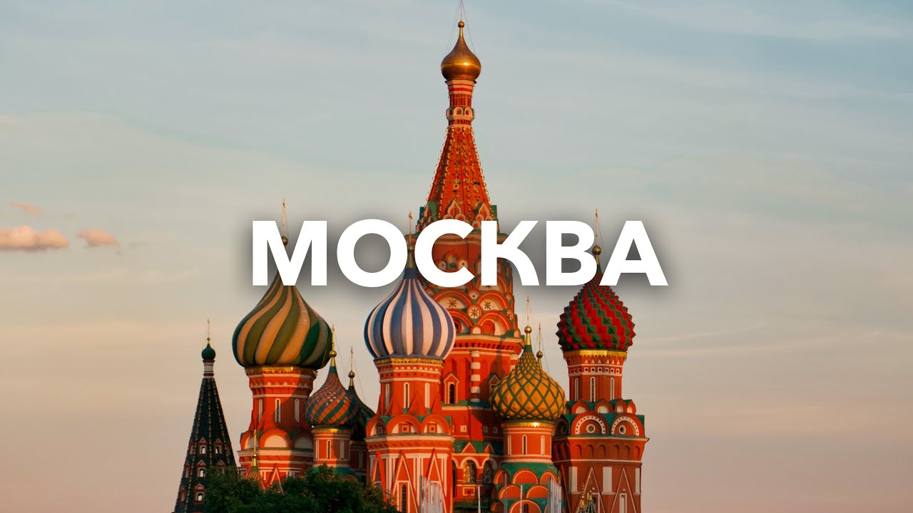 Москва | Смотрим столицу за 3 дня