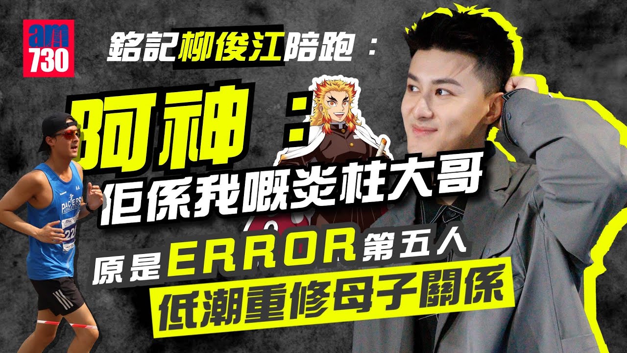 專訪｜與保錡跑出「神錡BROMANCE」 阿神感觸談柳俊江最後一課：佢係我嘅炎柱大哥｜原是ERROR第五人  曾贊學「跑」出人生低潮 重修母子關係｜