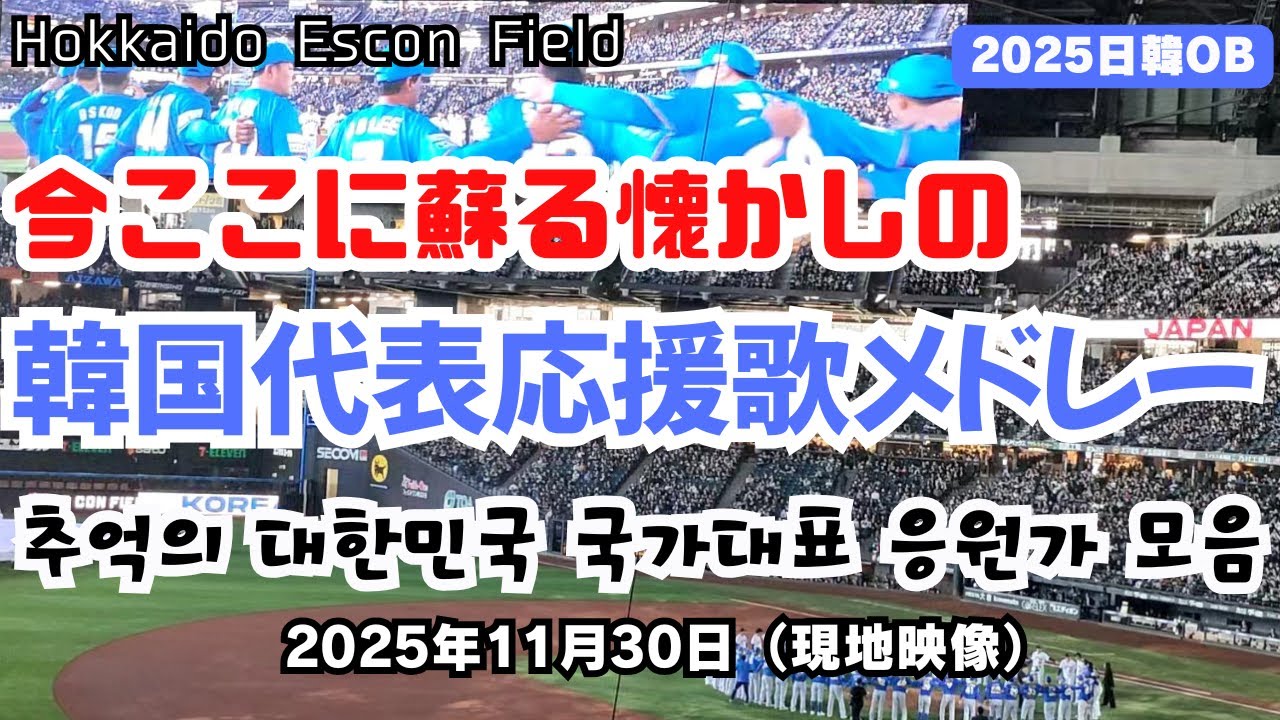 ［日韓DPG2025］懐かしの韓国レジェンド選手応援歌メドレー - ［한일 DPG 2025］야구직관! 추억의 대한민국 국가대표 응원가 모음 (홋카이도 에스콘필드) 20251130