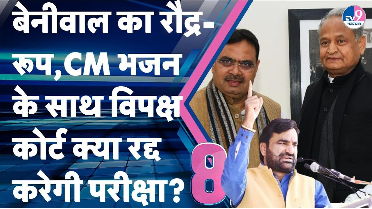 SI भर्ती पर Beniwal का रोद्ररूप,CM Bhajanlal के साथ विपक्ष,अब कोर्ट रद्द करेगी परीक्षा?