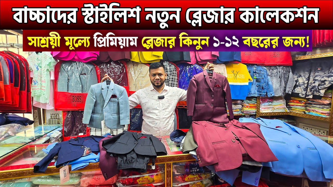 বাচ্চাদের ব্লেজার কালেকশন🔥Baby Blazer Price In Bangladesh 2024 | Baby Blazer Collection BD 2025