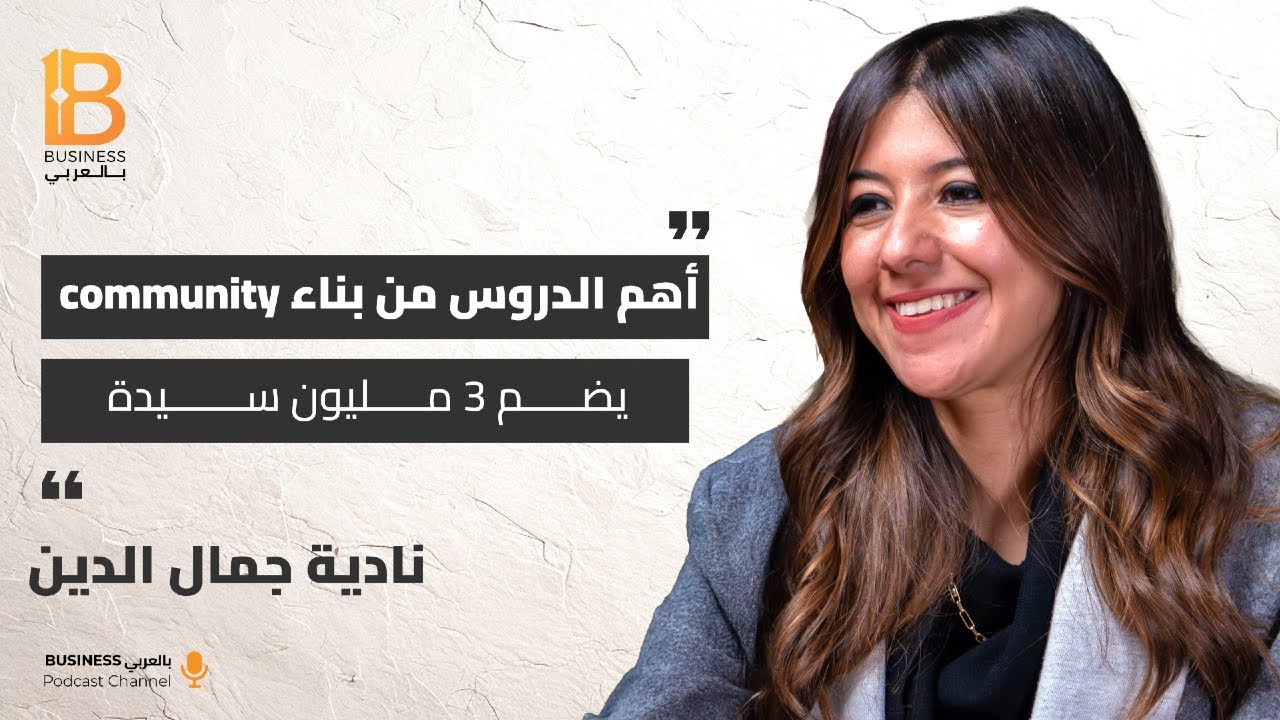 أهم الدروس من بناء Community  يضم 3 مليون سيدة - نادية جمال الدين