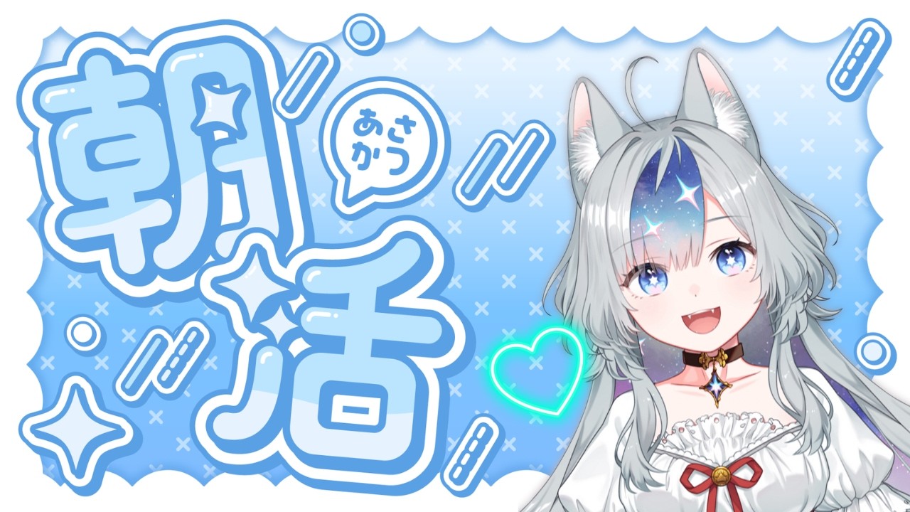 【 #朝活 】おはよう20人耐久！おはようしてね！【#新人vtuber  】