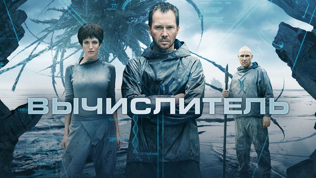 ЕВГЕНИЙ МИРОНОВ в фантастическом фильме ВЫЧИСЛИТЕЛЬ.  Смотреть ФИЛЬМ онлайн бесплатно