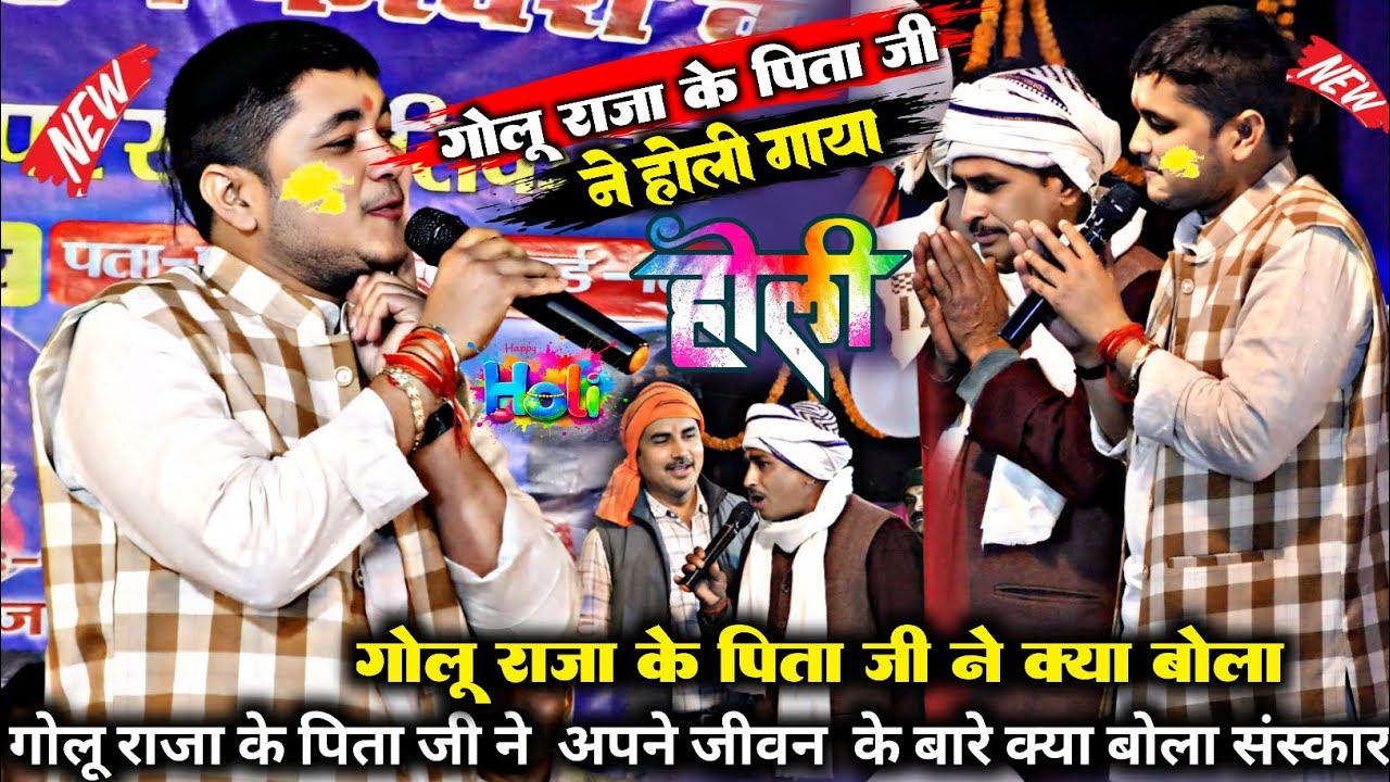  #holi अभी अभी जगदीश पुर आरा में।।#golu_raja । के पिता जी ने #golu_raja के बारे में क्या बोला।#2026 
