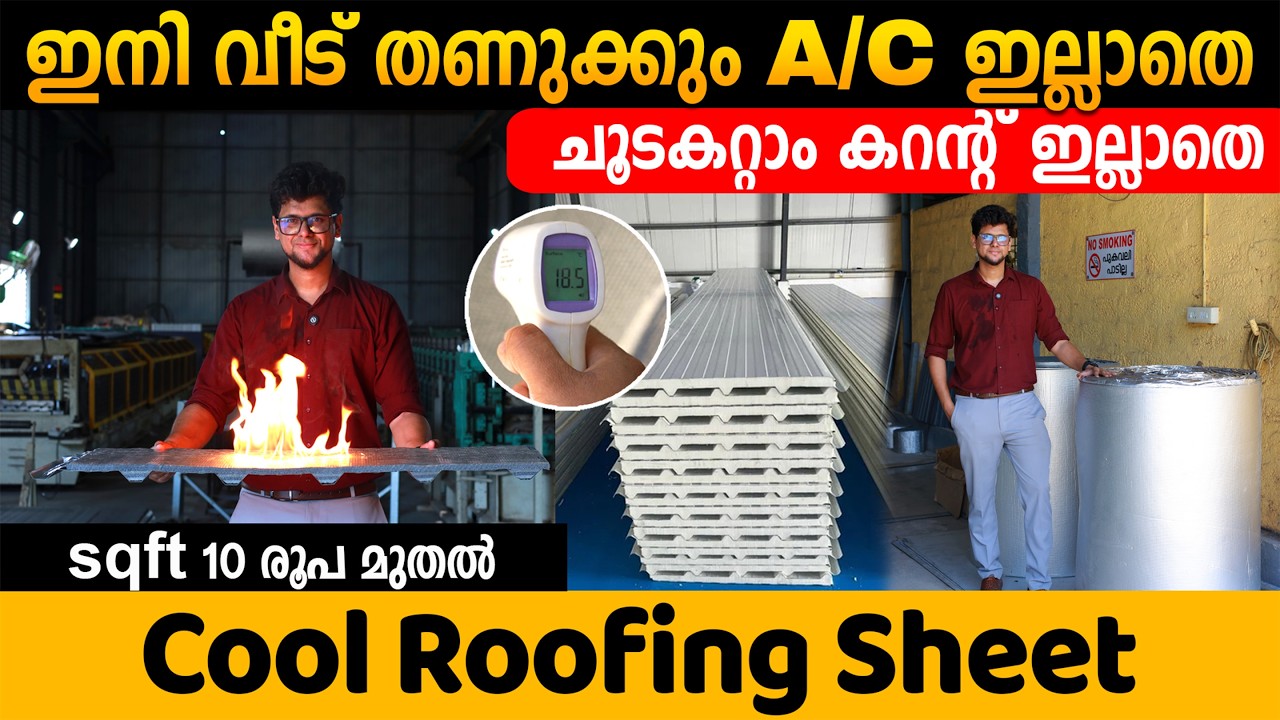 Ac യുടെ കാശ് ലാഭിക്കാം | ഇനി വീട് ചൂടാകില്ല | Cool Roofing Sheet