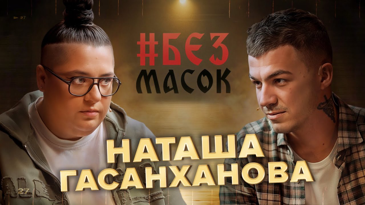 Наташа Гасанханова. Удалили выпуск после съёмок | Рубрика сплетни | Вопрос про родителей. #БЕЗМАСОК