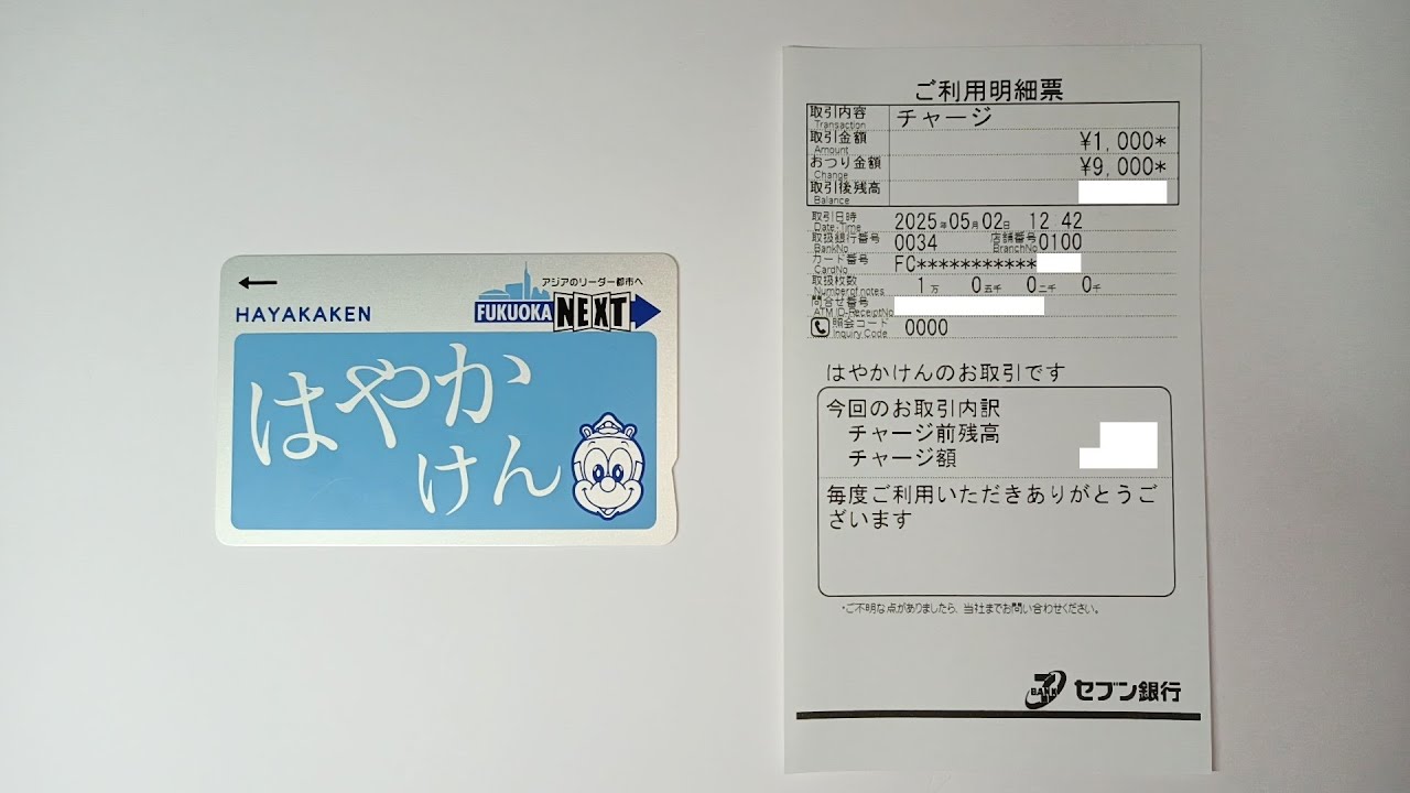 セブン銀行のATM⁺ではやかけんにチャージ