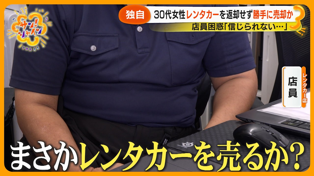 【独自取材】30代女性レンタカーを返却せず勝手に売却か？店員困惑｢信じられないまさか売られるとは…｣【サン！シャインニュース】