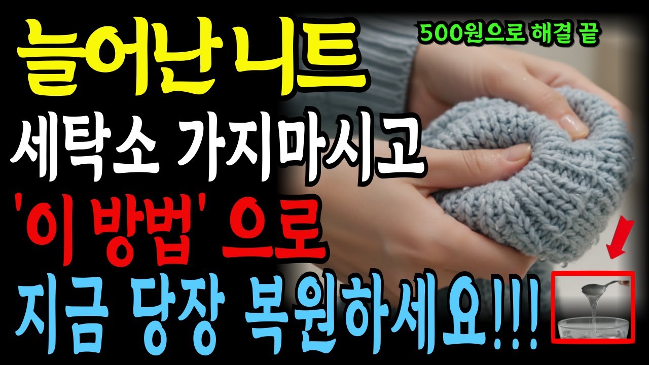 늘어난 니트 버리지 마세요, 이렇게 하면 새것처럼 ㅣ500원으로 해결 ㅣ시니어지혜 ㅣ시니어정보 ㅣ세탁 꿀팁