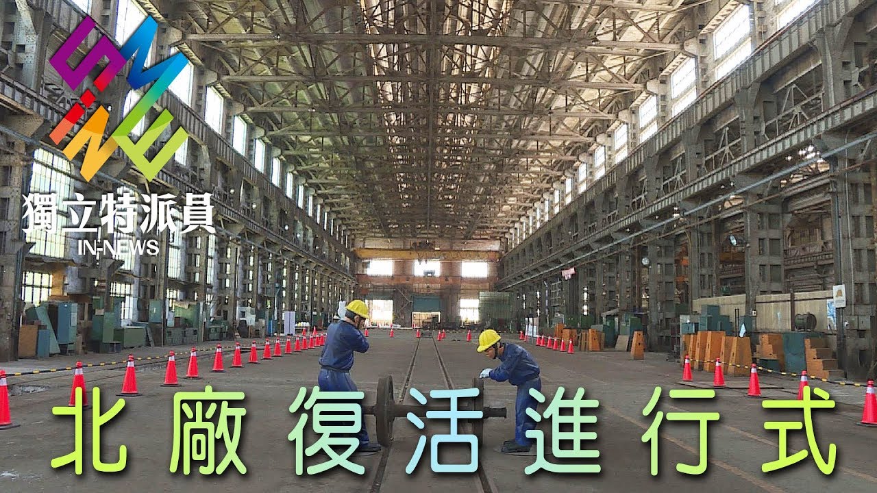 獨立特派員 第513集 (北廠復活進行式)