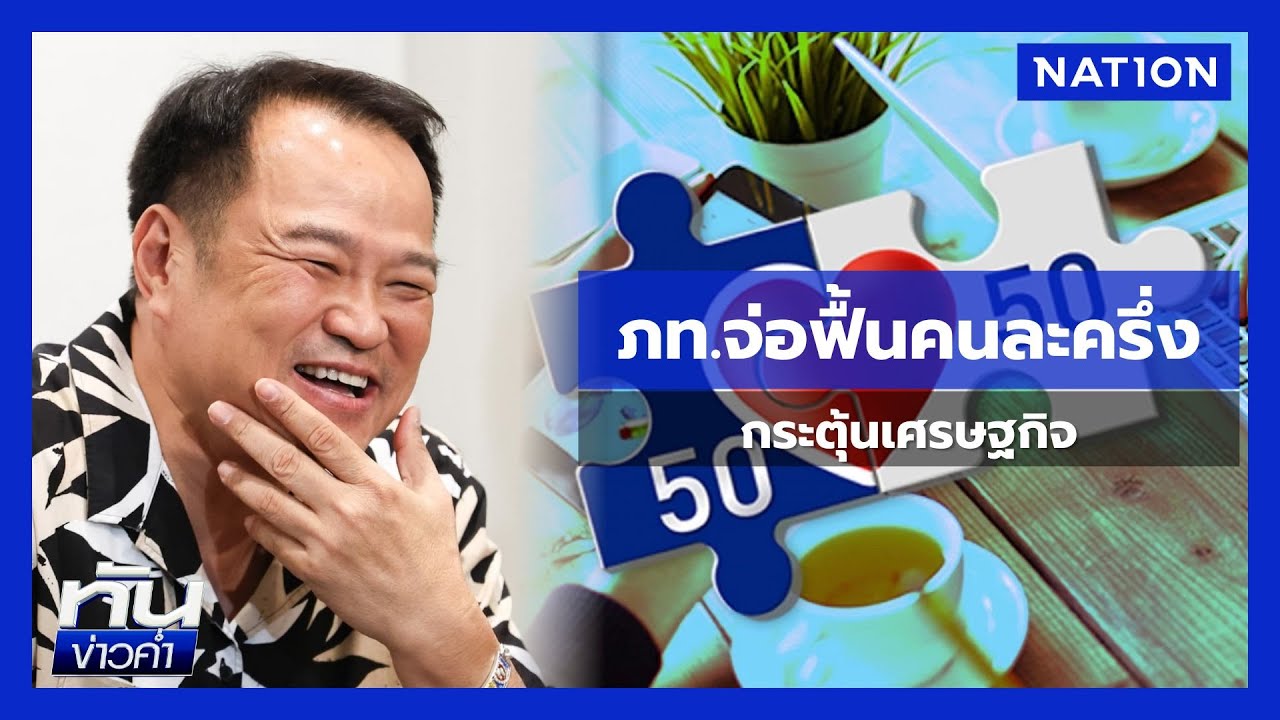 ภูมิใจไทยจ่อฟื้นคนละครึ่ง กระตุ้นเศรษฐกิจ | ทันข่าวค่ำ เสาร์-อาทิตย์ | 06 ก.ย. 68 | NationTV22