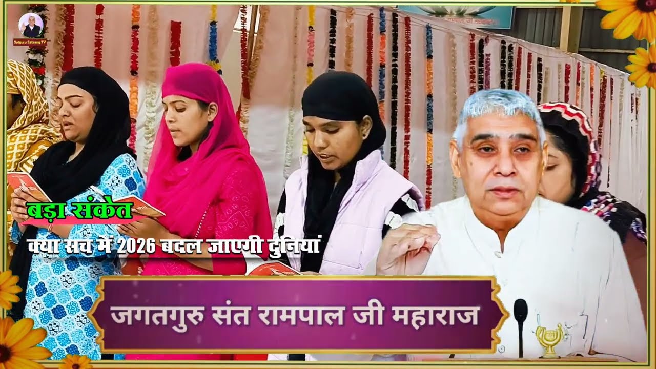 DON'T MISS वीडियो-,क्या सच मे बदल जायेगी दुनिया- लाइव संदेश | special sandesh sant rampal ji maharaj