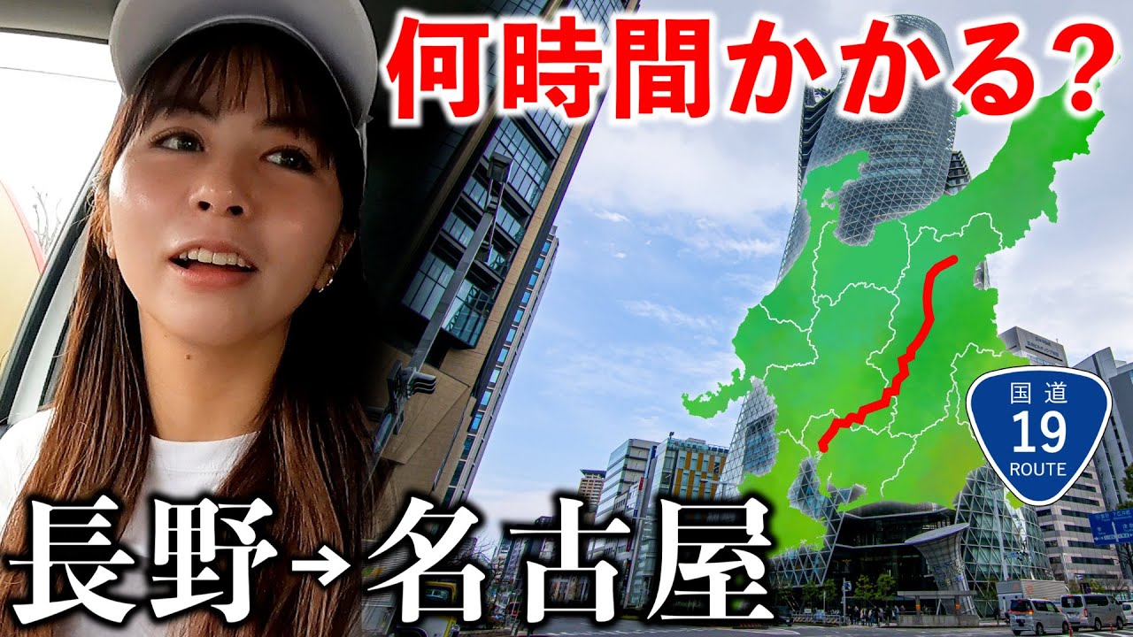 【長野→名古屋】山奥から大都会へ国道19号で行ったら過去イチ時間かかった