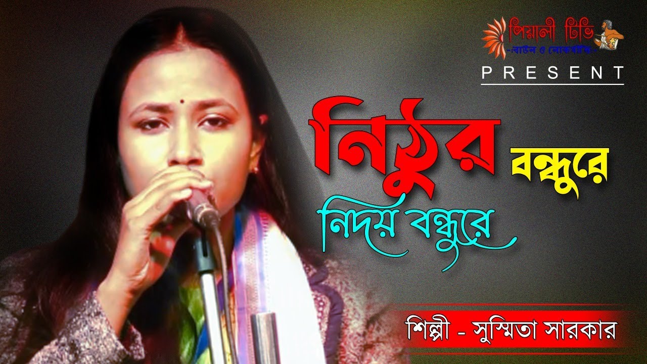নিঠুর বন্ধুরে নিদয় বন্ধুরে II সুস্মিতা সরকার II Susmita sarkar II বিচ্ছেদ গান II Nithur Bondhure II