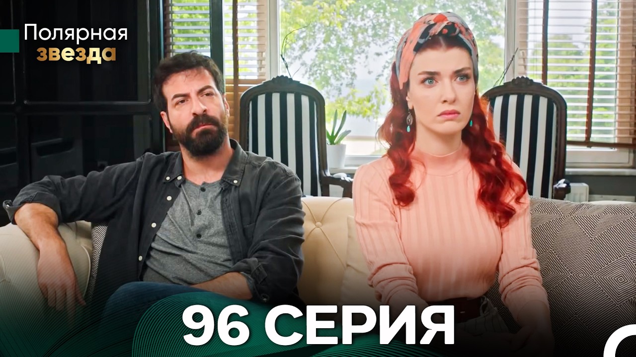 Полярная звезда 96 Cерия (Pусская Oзвучка) FULL HD
