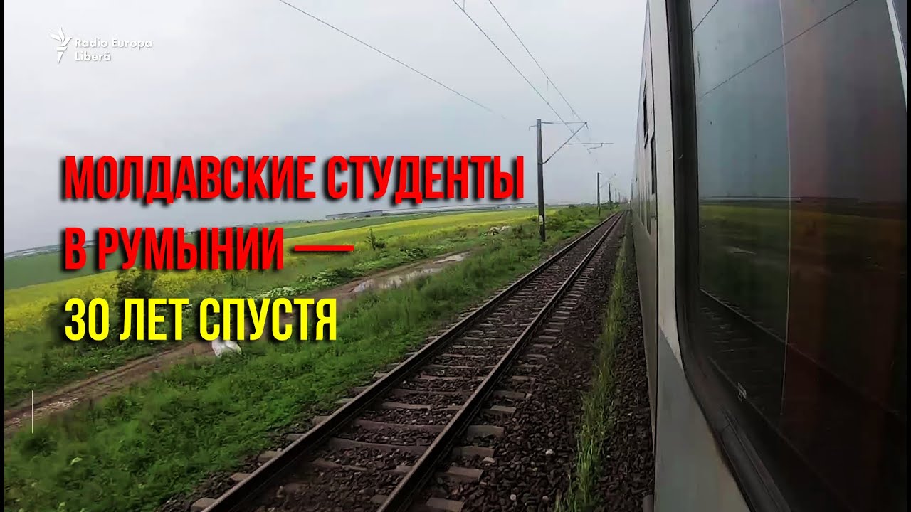 Pur și Simplu: Молдавские студенты в Румынии — 30 лет спустя