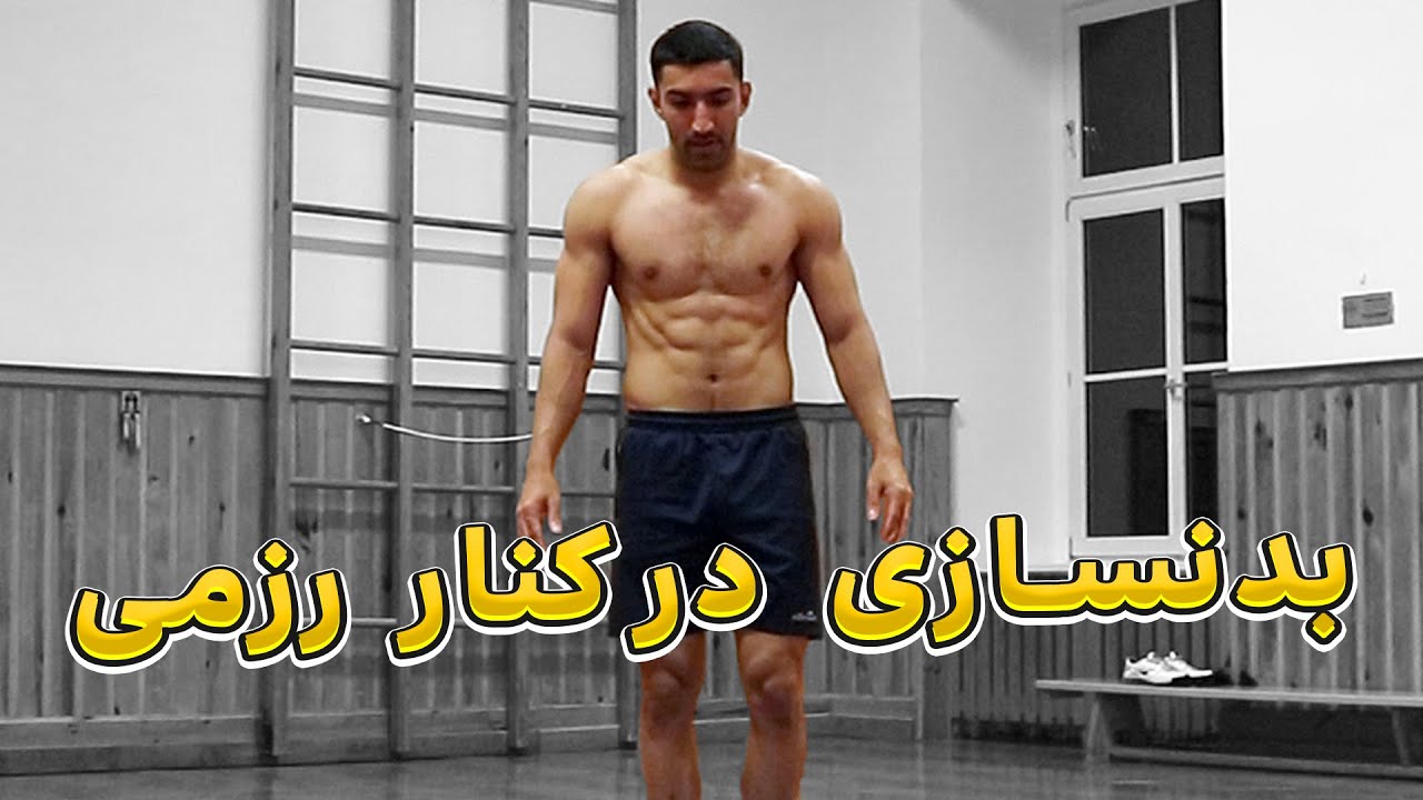 اینطوری بدنسازی رزمی کن که سرعتت کم نشه! (2024)