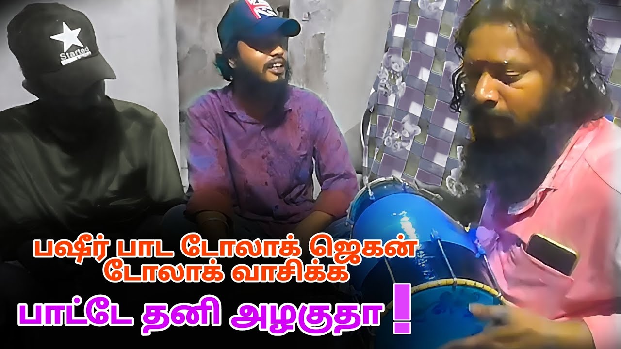 பஷீர் பாட டோலாக் ஜெகன் டோலாக் வாசிக்க பாட்டே தனி ஒரு அழகுதா ! / New song / Autobom media