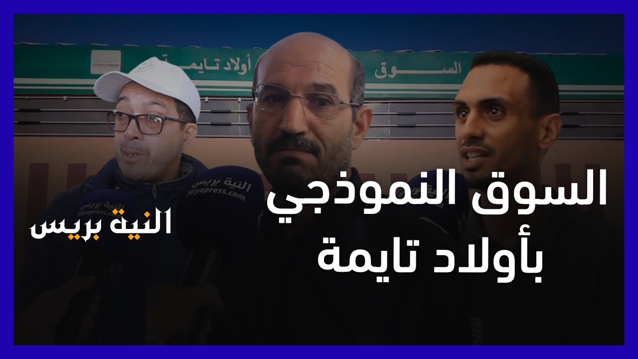 السوق النموذجي بأولاد تايمة يثير تذمر الباعة .. و هذه مطالبهم
