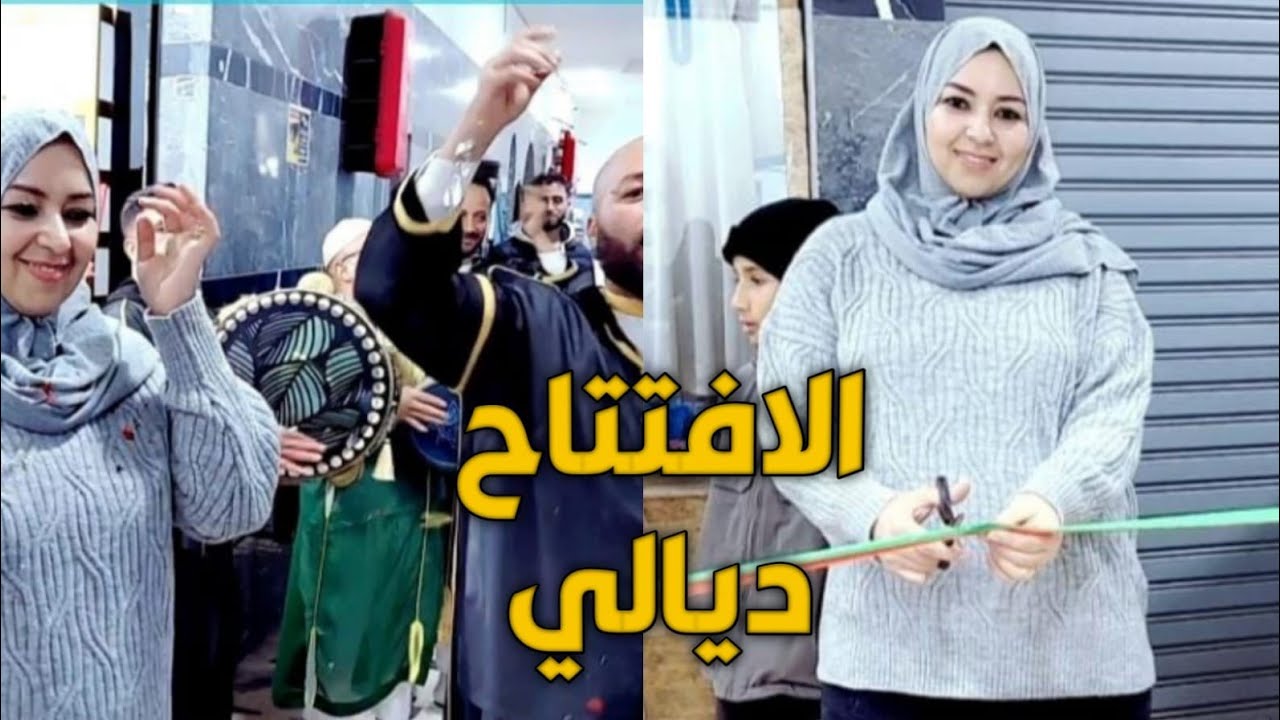 ها كيفاش كان الحفل افتتاح ديالي شكرا لكاع الناس اللي جاو عندي