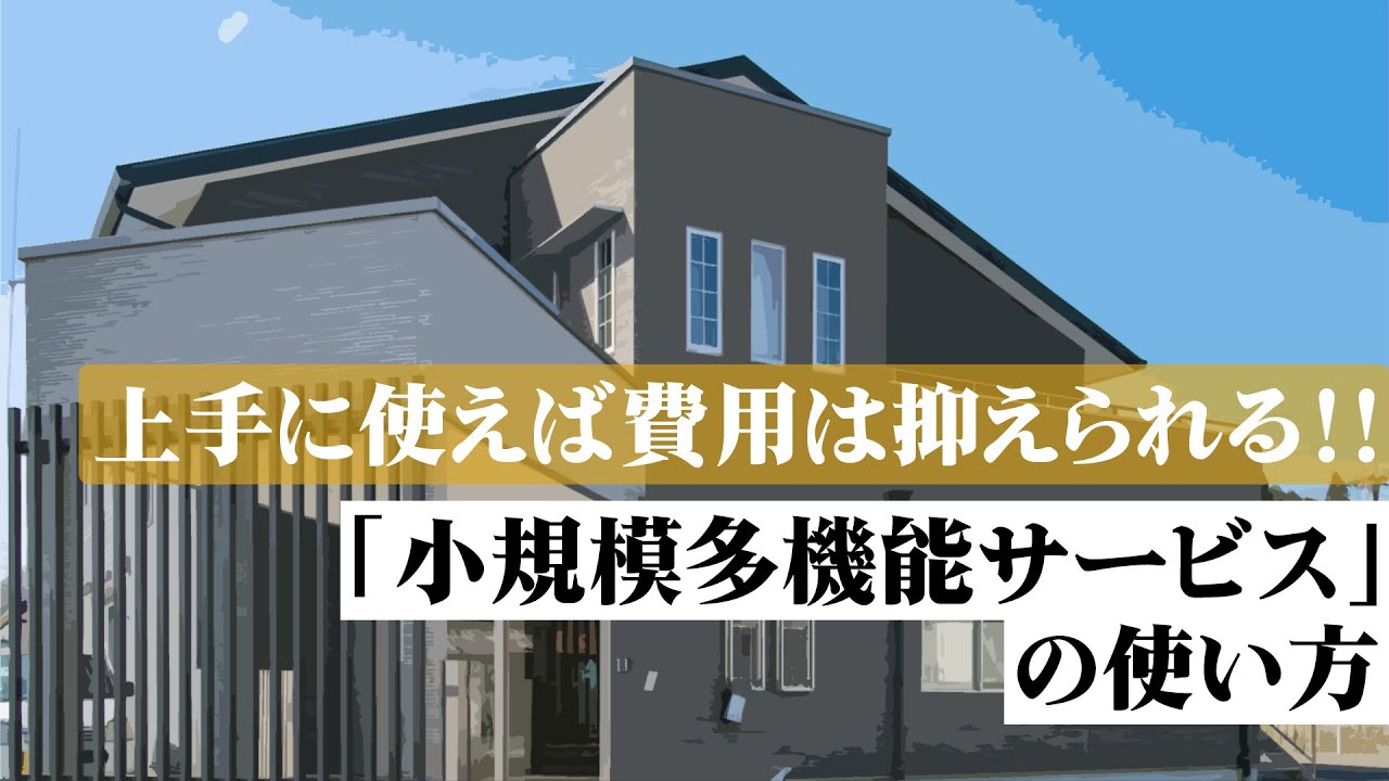 上手に使えば費用は抑えられる！!「小規模多機能サービスの使い方」【しぜかがチャンネル#20】#小多機