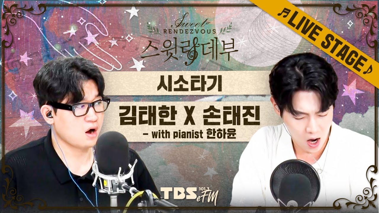 🎵LIVE🎵 바리톤 김태한 X 베이스 손태진 / 시소타기 (with pianist 한하윤)│손태진의 스윗랑데부