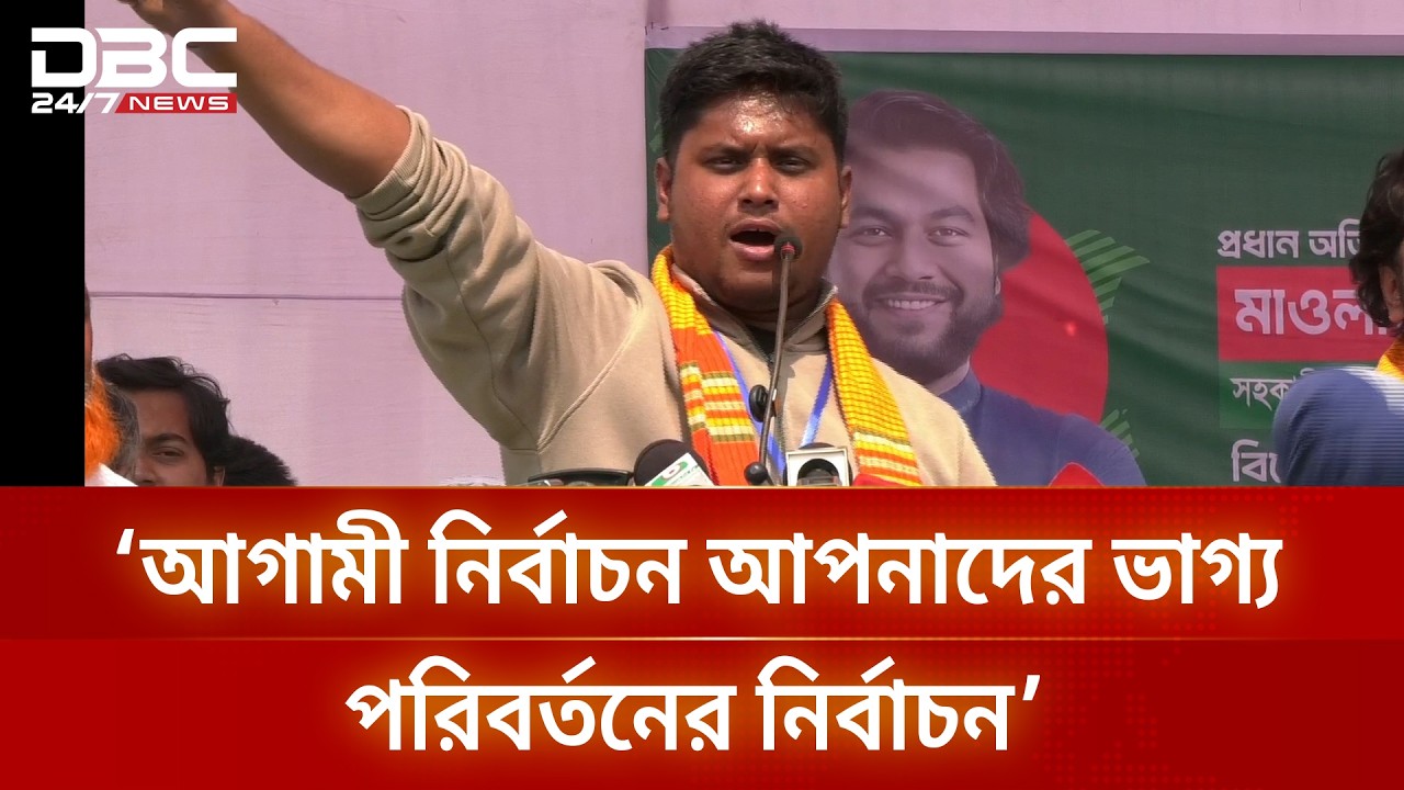 আমার বিরুদ্ধেও যেন সবাই নিরাপদে ভোট দিতে পারে, সে নিশ্চয়তা দেব: হাসনাত আবদুল্লাহ | DBC NEWS