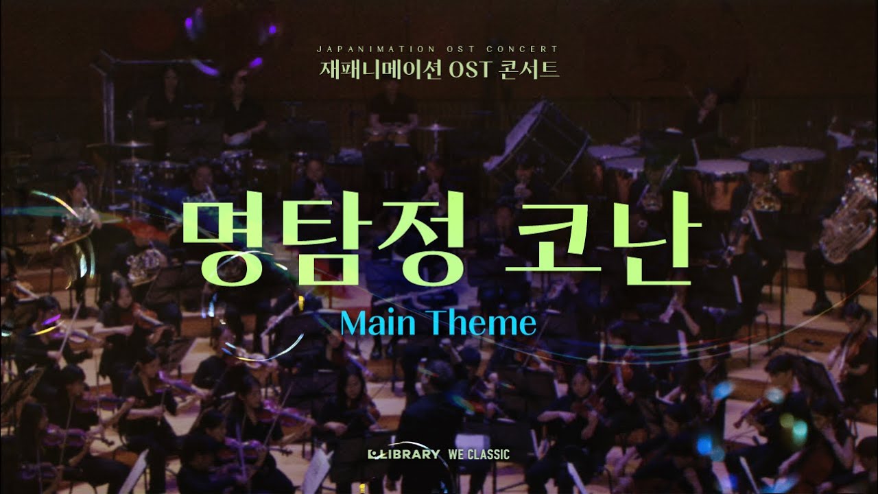 명탐정 코난 (Detective Conan) - Main Themeㅣ재패니메이션 OST 콘서트 2024