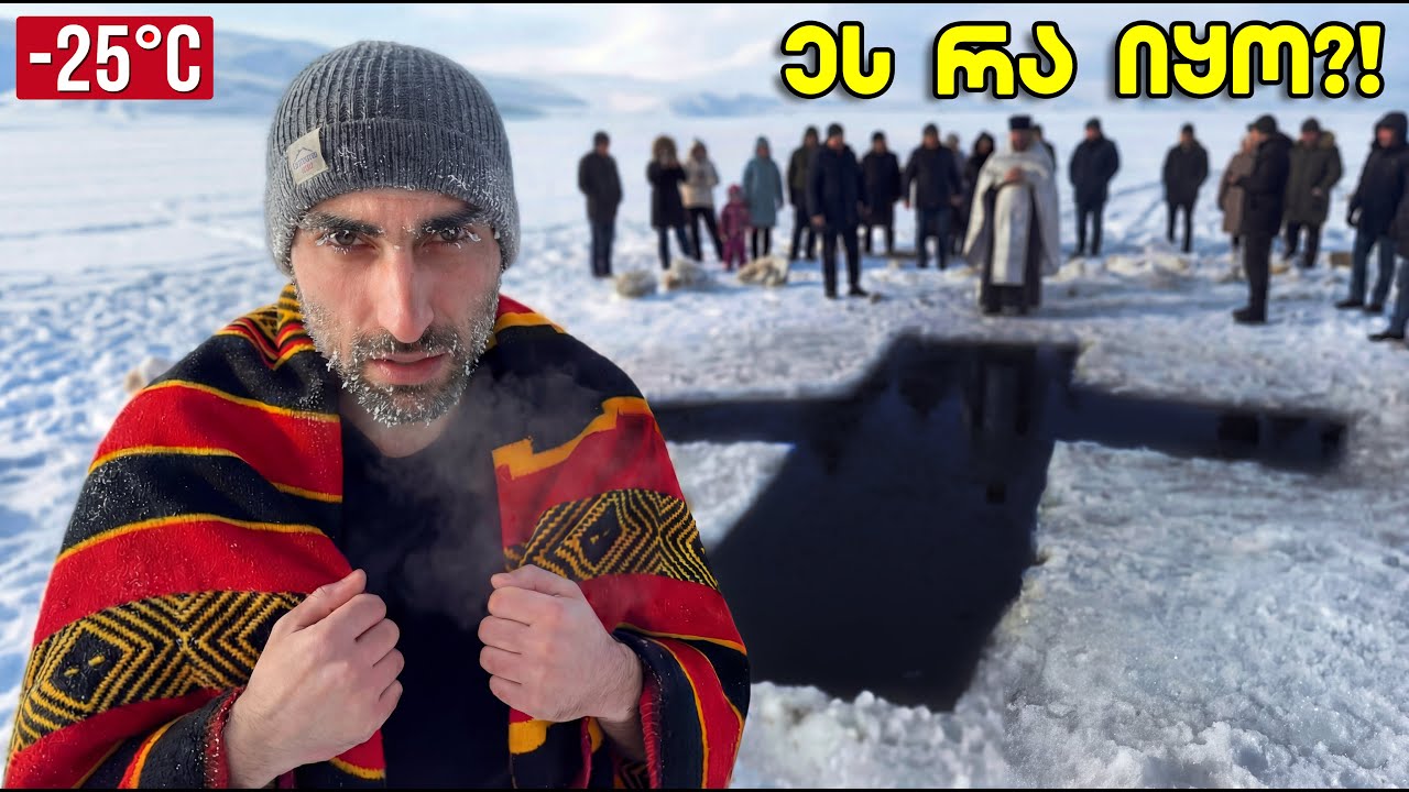 როგორ გავუძელი ყველაზე ცივ ნათლისღებას ფარავნის გაყინულ ტბაზე?