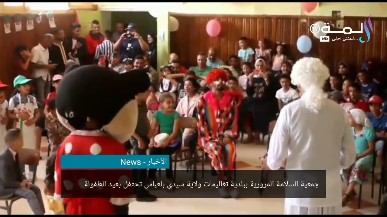 #سيدي_بلعباس : جمعية السلامة المرورية ببلدية تغاليمات تحتفل بعيد الطفولة