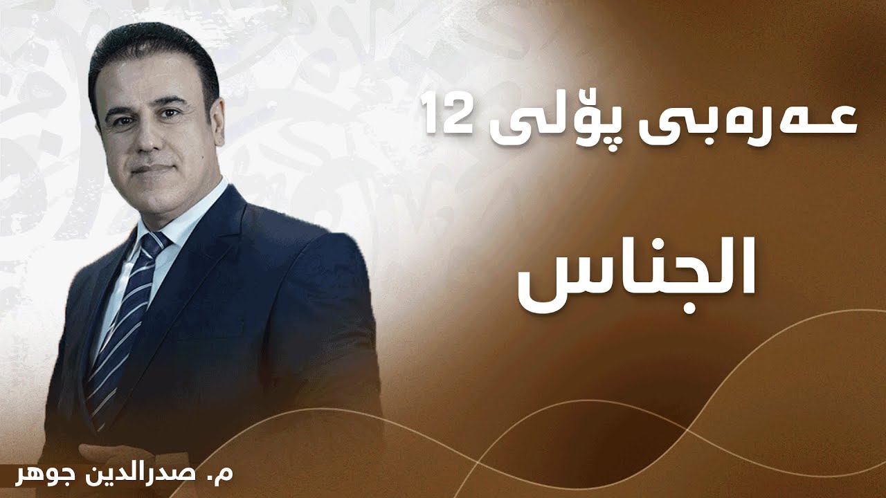 م. صدرالدین جوھر عەرەبی پۆلی ١٢ بابەتی - الجناس