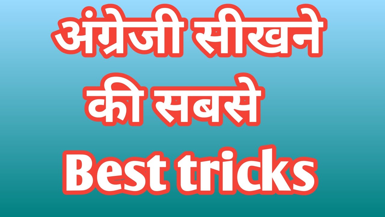 english sikhne ki best tricks #english bolna sikho#अंग्रेजी कैसे सीखें 