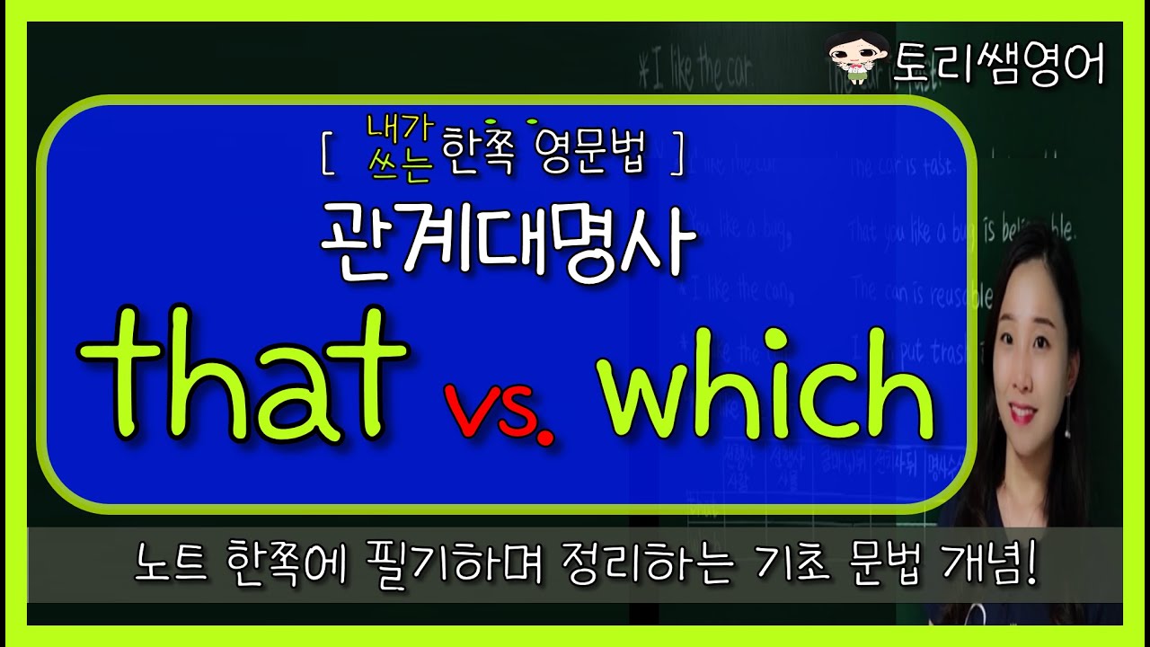 [관계대명사 that과 which의 차이] that을 쓸 수 없는 문장은? (콤마 뒤, 계속적 용법 등)